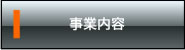 事業案内