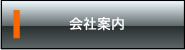会社案内