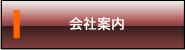 会社案内