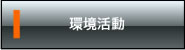環境活動
