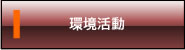 環境活動