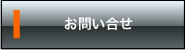 お問い合せ