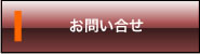 お問い合せ