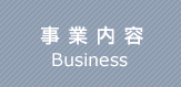 事業案内
