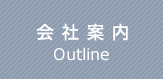 会社案内