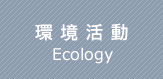 環境活動