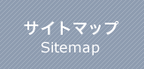 サイトマップ
