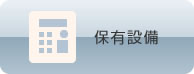保有設備