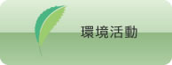 環境活動