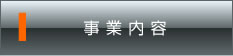 事業内容