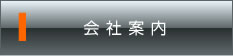 会社案内