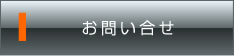 お問い合せ